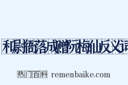 和尉衙落成赠阮梅仙反义词是什么意思的图片